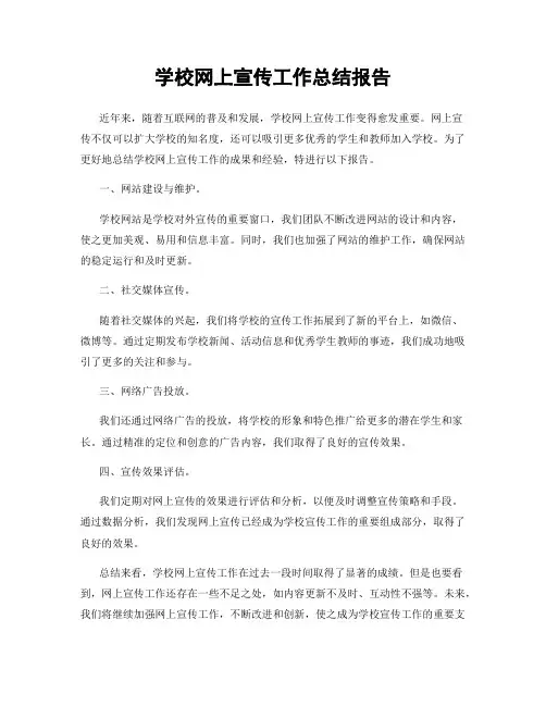 学校网上宣传工作总结报告
