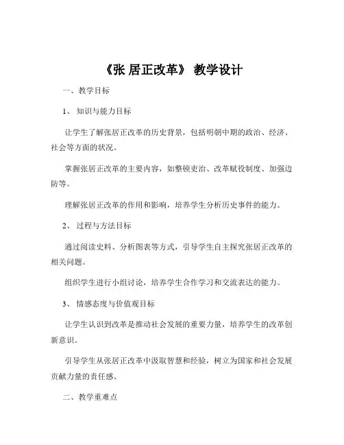 《张 居正改革》 教学设计