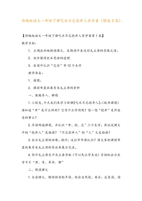 部编版语文一年级下册吃水不忘挖井人导学案(精选3篇)