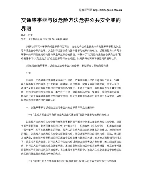 交通肇事罪与以危险方法危害公共安全罪的界限