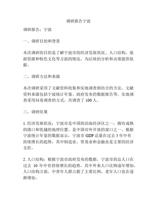 调研报告宁波