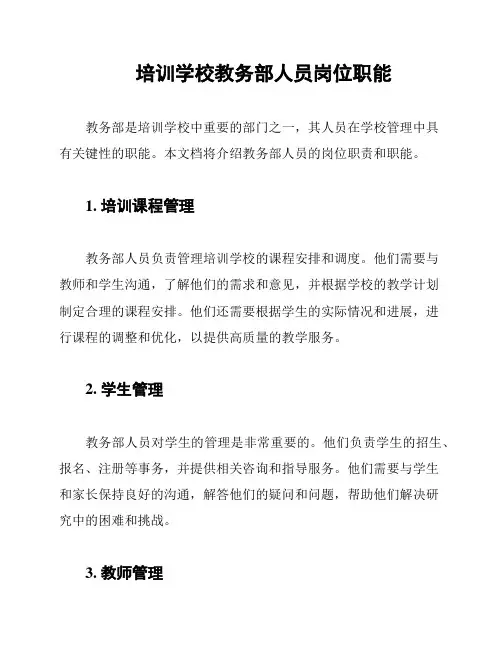 培训学校教务部人员岗位职能