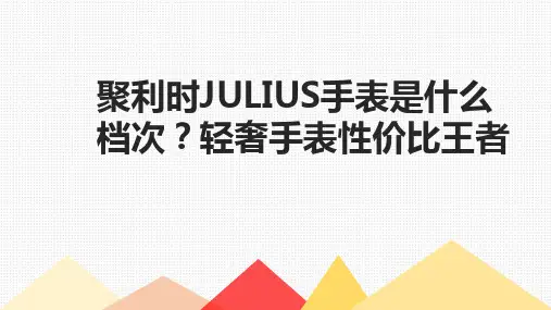 聚利时JULIUS手表是什么档次？轻奢手表性价比王者