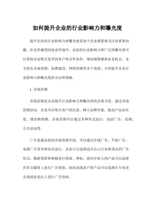 如何提升企业的行业影响力和曝光度