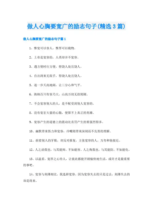 做人心胸要宽广的励志句子(精选3篇)