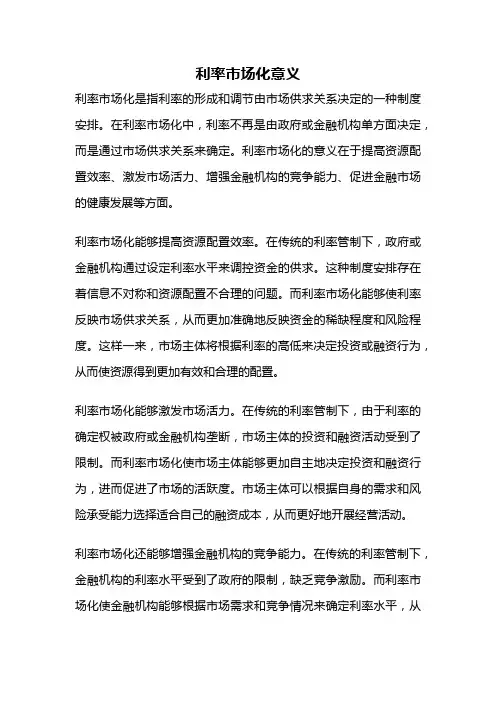 利率市场化意义