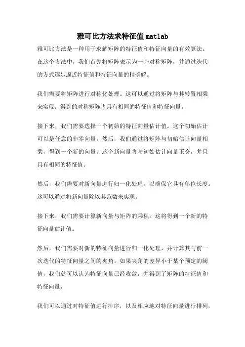 雅可比方法求特征值matlab