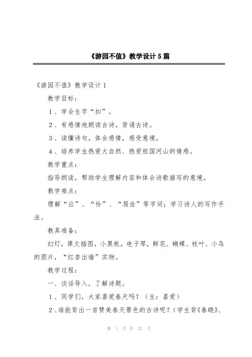 《游园不值》教学设计5篇