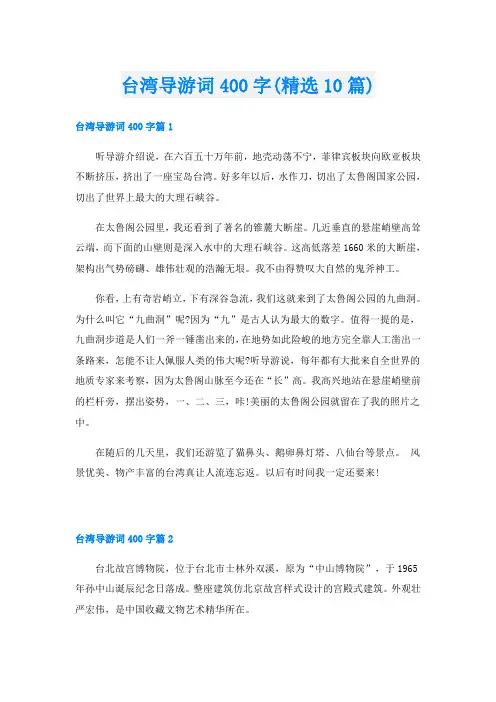 台湾导游词400字(精选10篇)