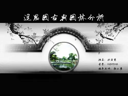 古典园林分析之退思园