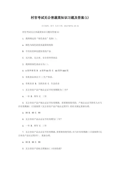 2012年村官考试无公害蔬菜知识习题及答案