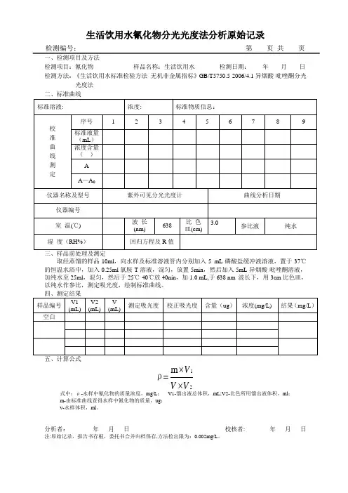 生活饮用水氰化物分光光度法原始记录