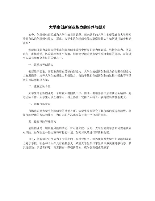 大学生创新创业能力的培养与提升