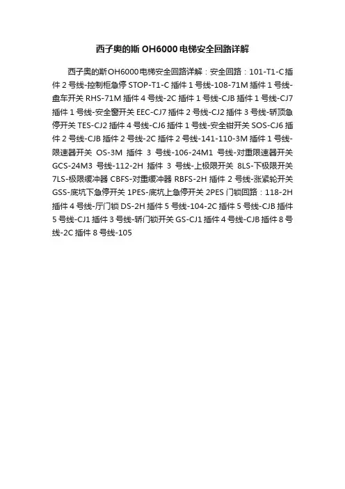 西子奥的斯OH6000电梯安全回路详解