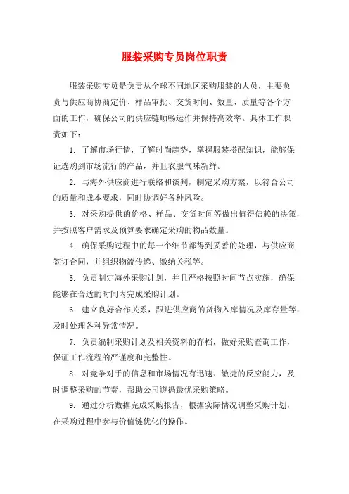 服装采购专员岗位职责