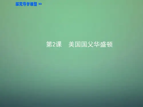 高中历史 3.2美国国父华盛顿课件2 新人教版选修4