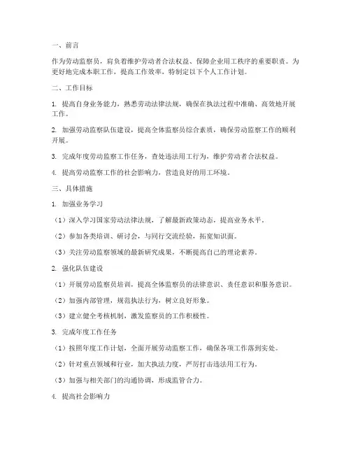 劳动监察员个人工作计划