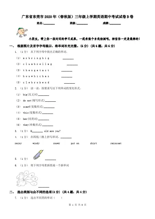广东省东莞市2020年(春秋版)三年级上学期英语期中考试试卷B卷