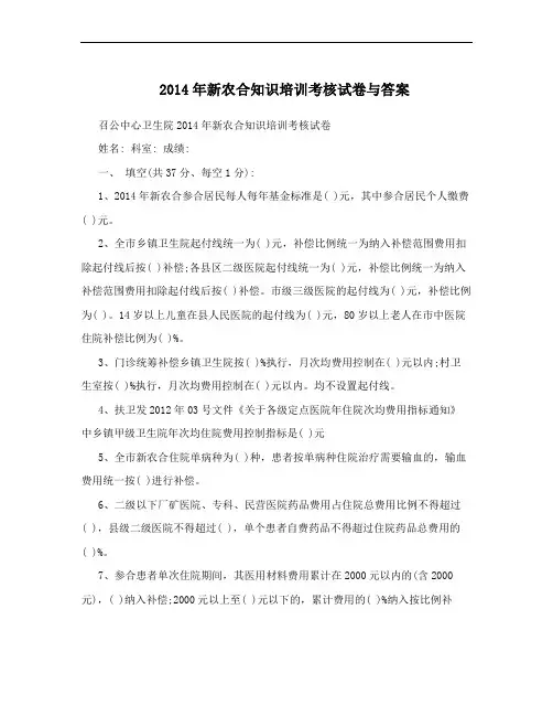 2014年新农合知识培训考核试卷与答案