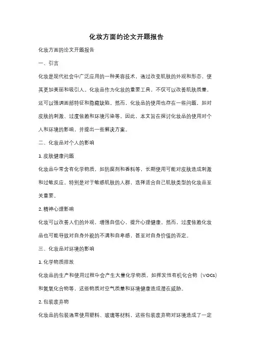 化妆方面的论文开题报告