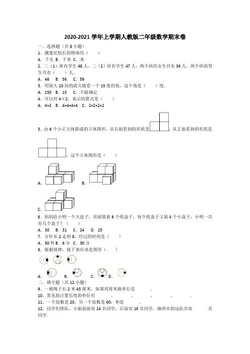 2020-2021学年上学期二年级数学试题