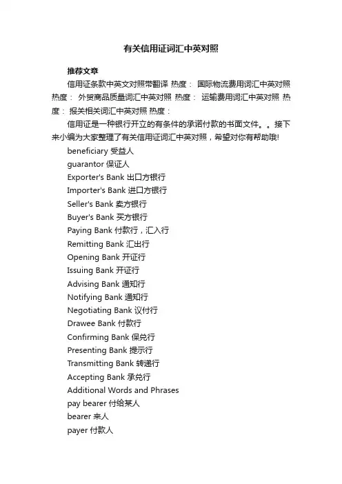有关信用证词汇中英对照