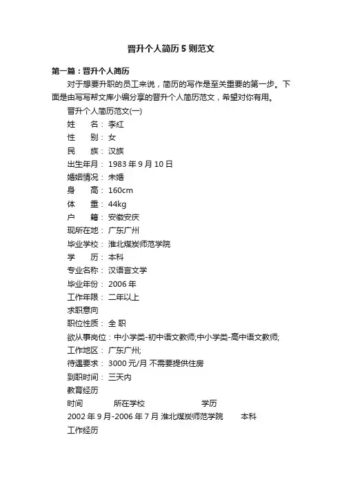 晋升个人简历5则范文