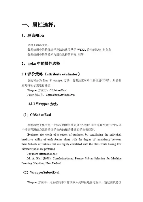 机器学习工具WEKA的使用总结,包括算法选择、属性选择、参数优化