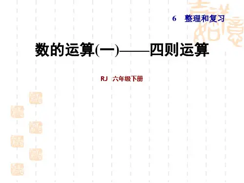 人教版六年级下册数学课件   第6单元 总复习 1专题一：数与代数 第3课时  数的运算(1)  第四课时