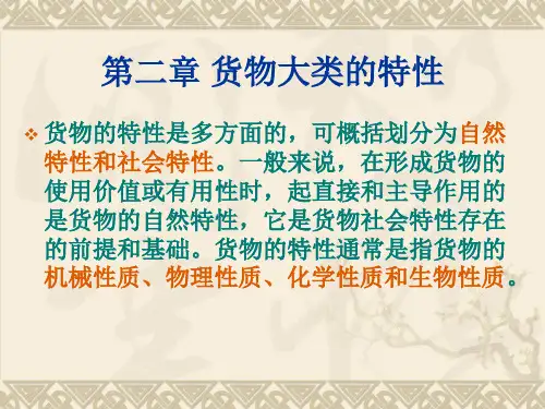 第二章 货物大类的特性
