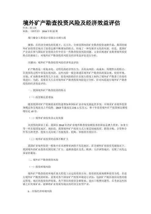 境外矿产勘查投资风险及经济效益评估