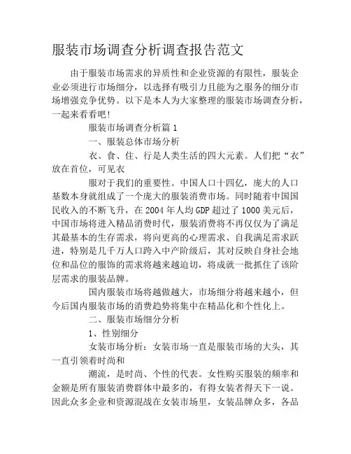 服装市场调查分析调查报告范文