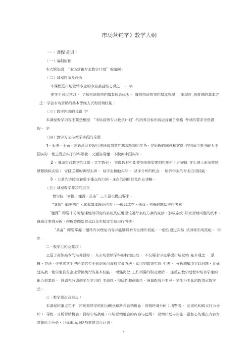市场营销学教学大纲word精品