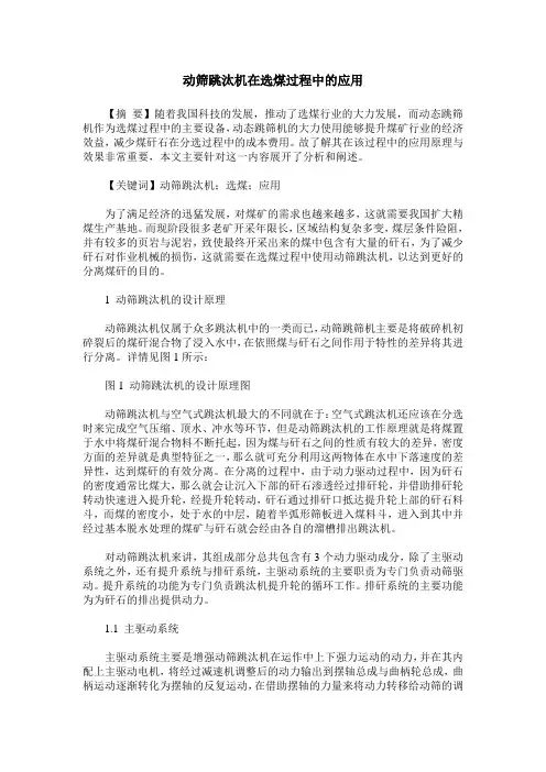 动筛跳汰机在选煤过程中的应用