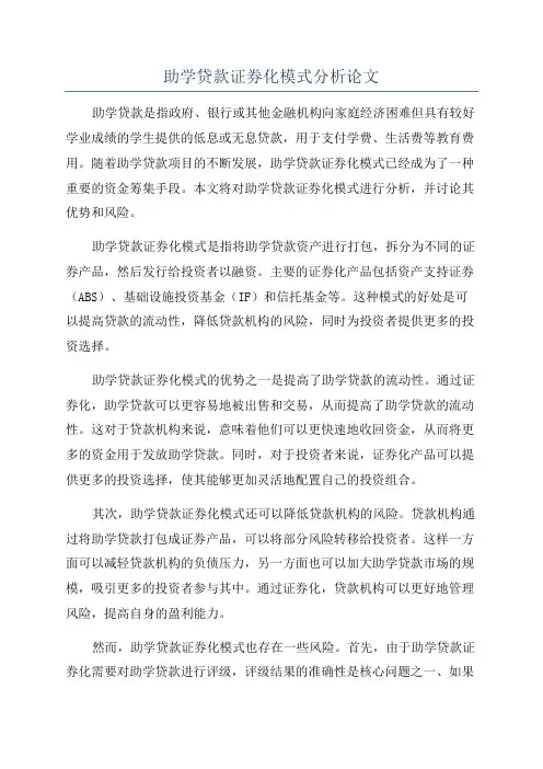 助学贷款证券化模式分析论文