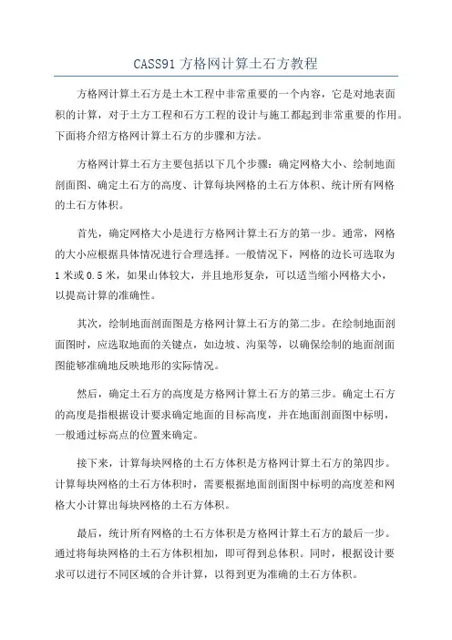 CASS91方格网计算土石方教程
