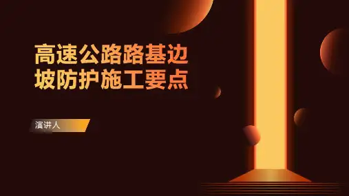 高速公路路基边坡防护施工要点