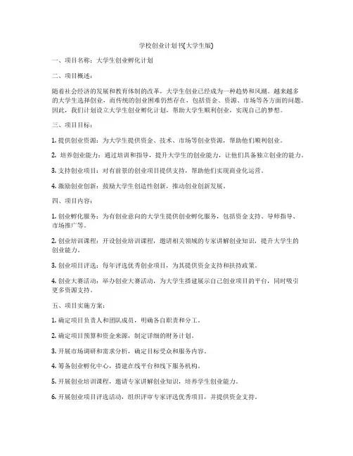 学校创业计划书(大学生版)
