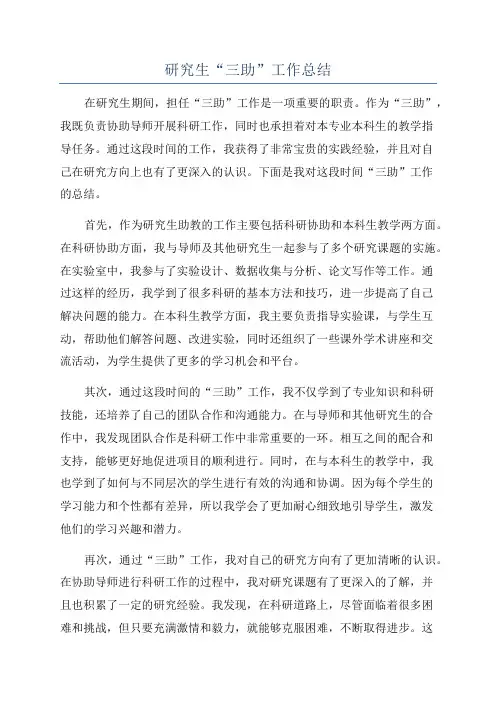 研究生“三助”工作总结