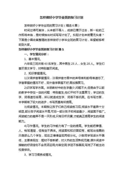 怎样做好小学毕业班的复习计划（精选6篇）