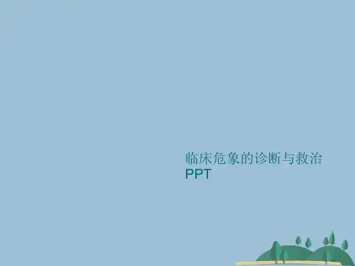 临床危象的诊断与救治PPT