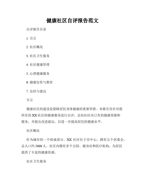 健康社区自评报告范文