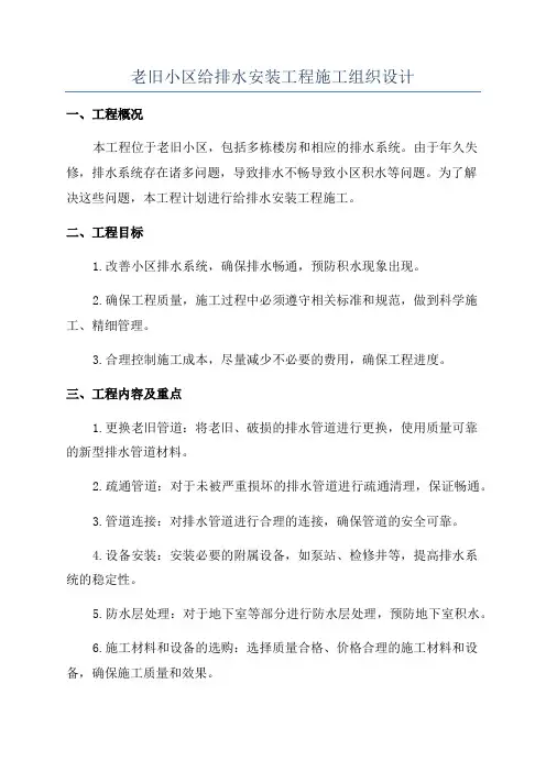 老旧小区给排水安装工程施工组织设计