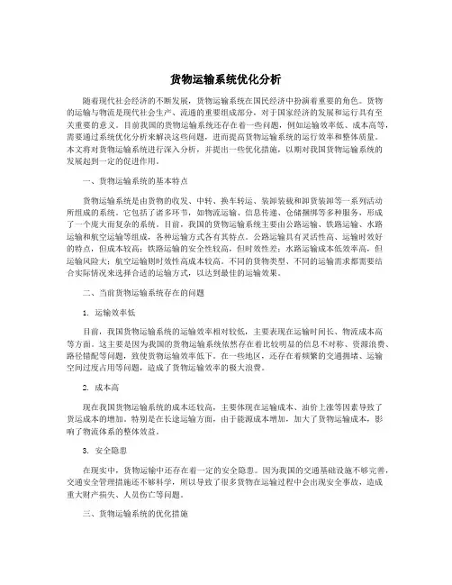 货物运输系统优化分析