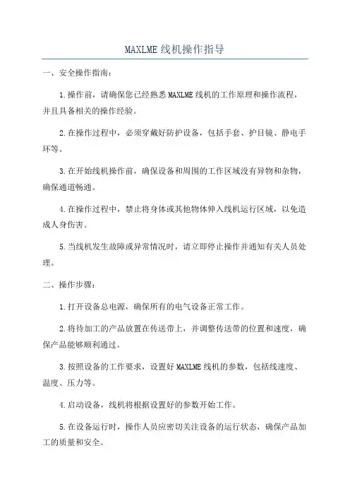 MAXLME线机操作指导