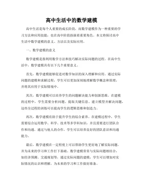 高中生活中的数学建模
