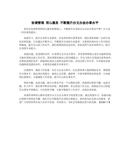协调管理 用心服务 不断提升办文办会办事水平