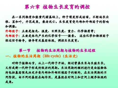 植物生长发育的调控