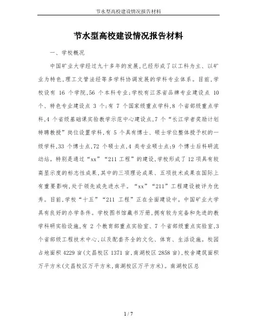 节水型高校建设情况报告材料