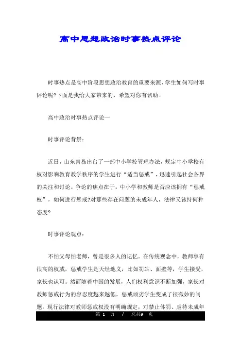 高中思想政治时事热点评论
